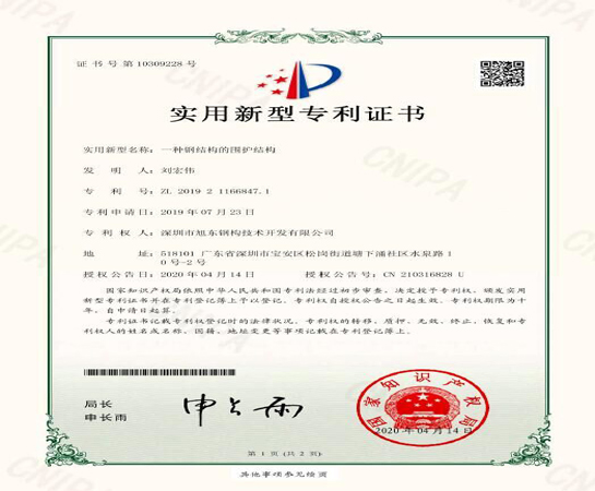 創(chuàng)新技術(shù)引領(lǐng)未來 旭東鋼構(gòu)獲多項(xiàng)實(shí)用新型專利證書