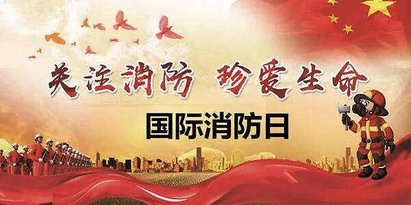 11月9日，全國消防日，消防安全牢記于心