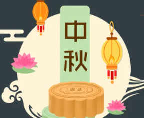 攜手旭東迎中秋，花好月圓人團圓！